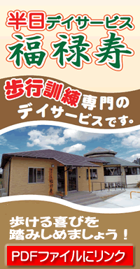半日デイサービス福禄寿　歩行訓練専門のデイサービスです。歩ける喜びを踏みしめましょう！