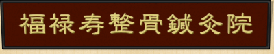 福禄寿整骨鍼灸院