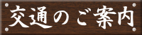 交通のご案内