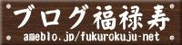ブログ福禄寿