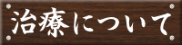 治療について