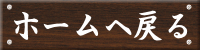 ホームへ戻る