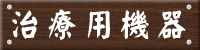 治療用機器