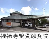 福禄寿整骨鍼灸院外観の写真